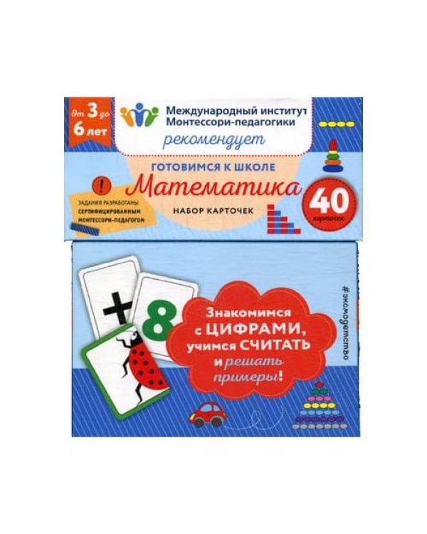 Дополнительное изображение книги «Готовимся к школе. Математика (40 карточек)»