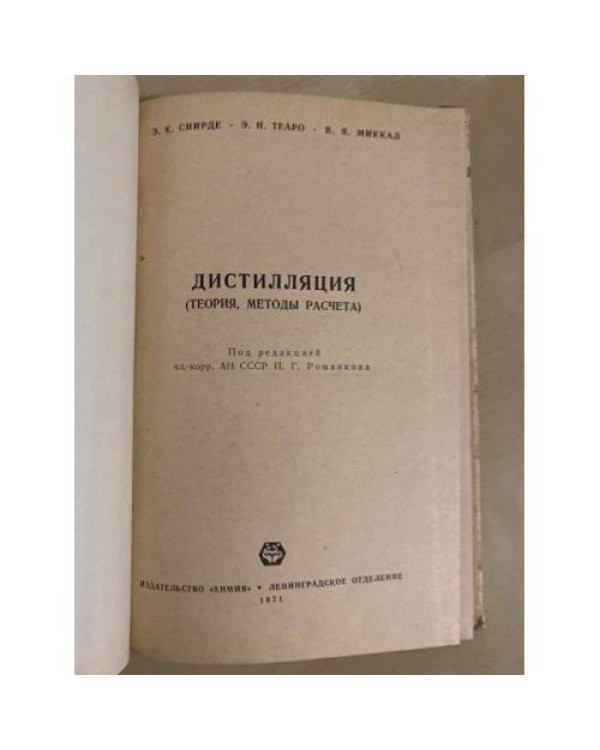 Дополнительное изображение книги «Дистилляция. Теория, методы расчета»