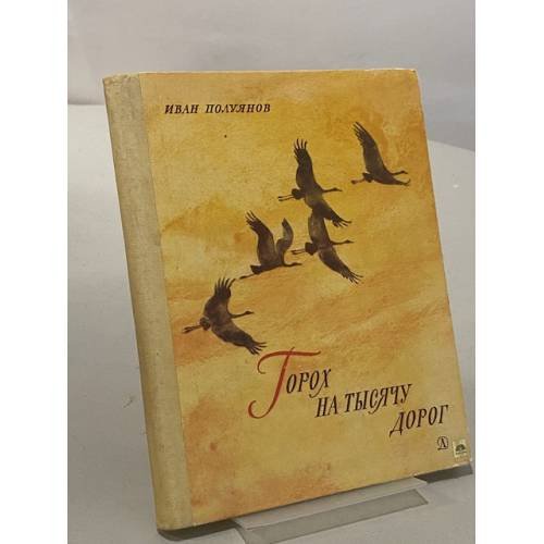 Горох на тысячу дорог 