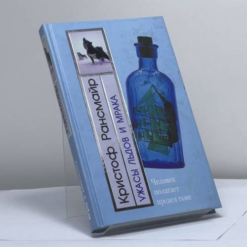 Обложка книги «Ужасы льдов и мрака» — Рансмайр К., ISBN 9785699046621