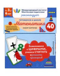 Готовимся к школе. Математика (40 карточек)