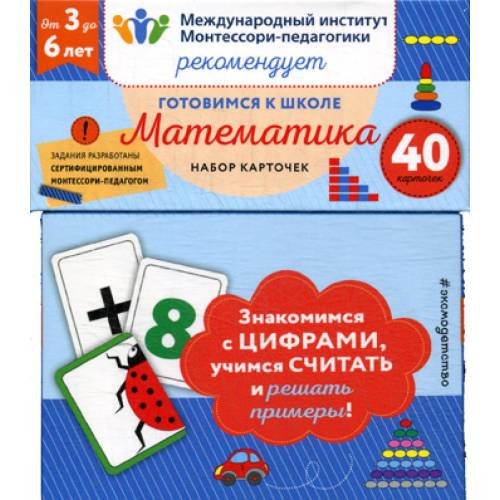 Обложка книги «Готовимся к школе. Математика (40 карточек)» — None, ISBN 9785041006426