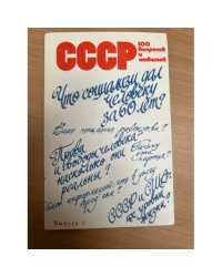 СССР. 100 вопросов и ответов. Выпуск 1
