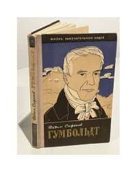 Гумбольдт