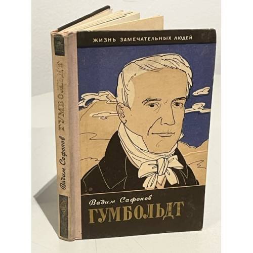Обложка книги «Гумбольдт» — Сафонов Вадим Андреевич