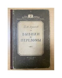 Вывихи и переломы