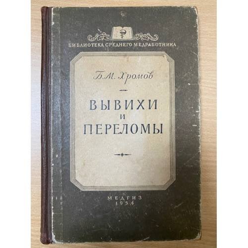 Вывихи и переломы