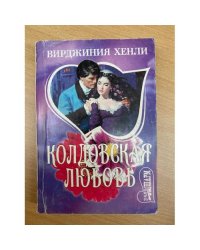 Колдовская любовь