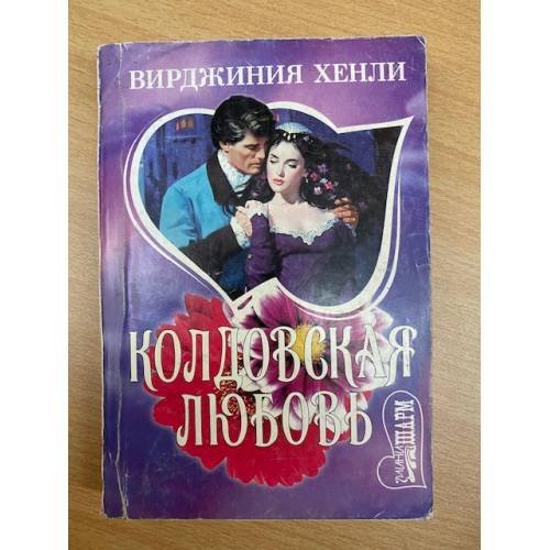 Колдовская любовь