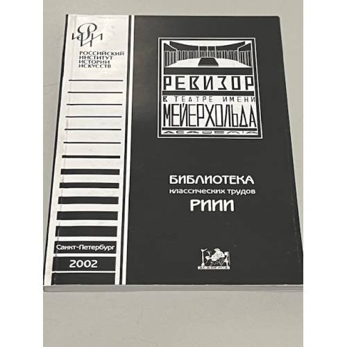 Обложка книги «"Ревизор" в Театре имени Мейерхольда» — А.А Гвоздев, ISBN 5868450787