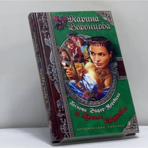 Обложка книги «Госпожа Эйфор-Коровина и Храм Судьбы» — Марина Воронцова, ISBN 9785765433614