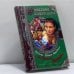Обложка книги «Госпожа Эйфор-Коровина и Храм Судьбы» — Марина Воронцова, ISBN 9785765433614