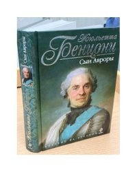 Сын Авроры