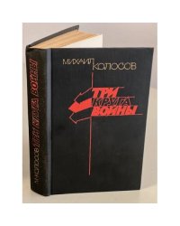 Три круга войны