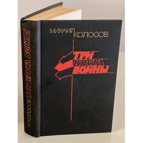 Обложка книги «Три круга войны» — Колосов Михаил Петрович