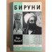 Бируни