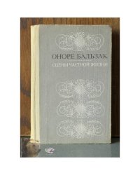 Сцены частной жизни 
