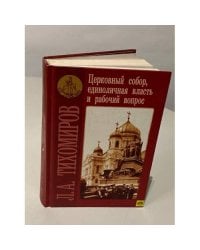 Церковный собор, единоличная власть и рабочий вопрос
