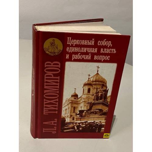 Обложка книги «Церковный собор, единоличная власть и рабочий вопрос» — Тихомиров Л.А., ISBN 5890970666