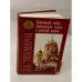 Обложка книги «Церковный собор, единоличная власть и рабочий вопрос» — Тихомиров Л.А., ISBN 5890970666