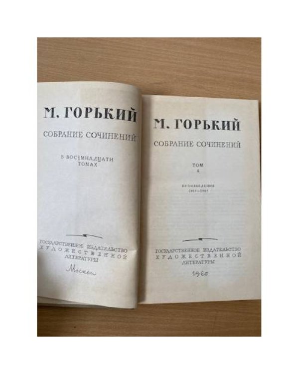 М. Горький. Собрание сочинений в 18 томах. Том 4