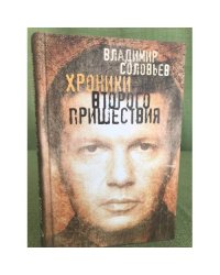 Хроники Второго пришествия