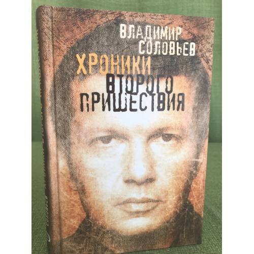 Хроники Второго пришествия