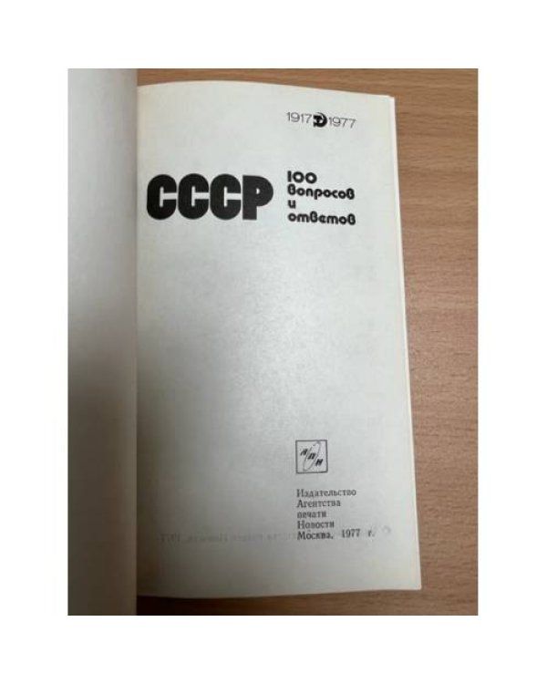 Дополнительное изображение книги «СССР. 100 вопросов и ответов. Выпуск 1»