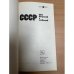 Дополнительное изображение книги «СССР. 100 вопросов и ответов. Выпуск 1»