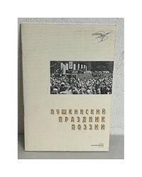 Пушкинский праздник поэзии 2002