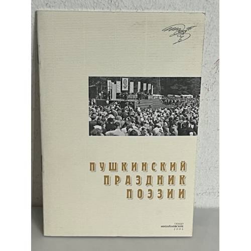 Обложка книги «Пушкинский праздник поэзии 2002»