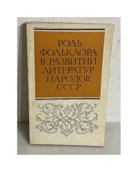 Роль фольклора в развитии литератур народов СССР: сборник