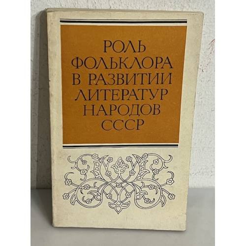 Роль фольклора в развитии литератур народов СССР: сборник