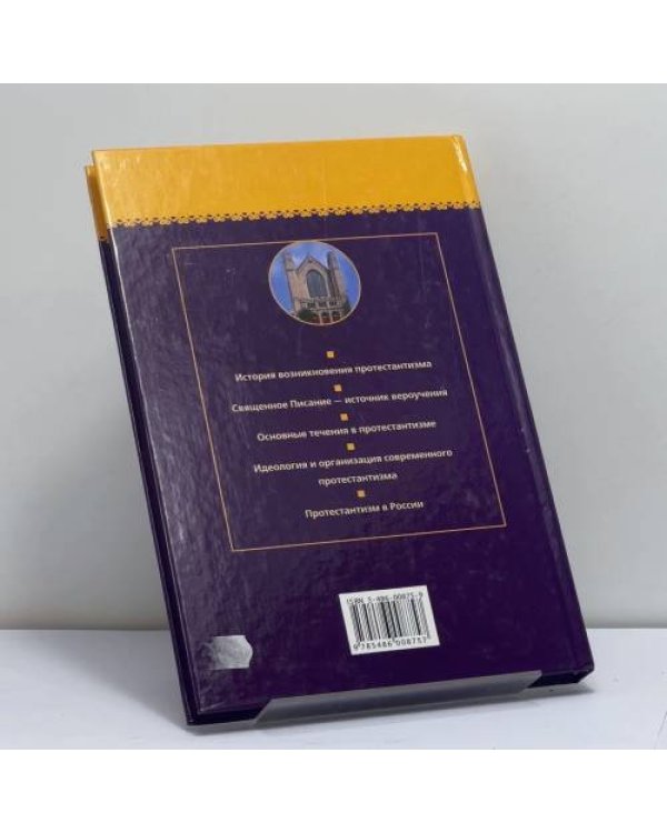 Дополнительное изображение книги «Религии мира. Протестантизм»