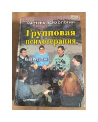 Групповая психотерапия