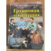 Обложка книги «Групповая психотерапия» — Рудестам К., ISBN 5887823976