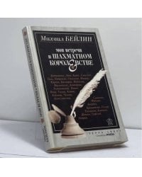 Мои встречи в шахматном королевстве