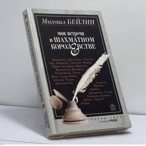 Обложка книги «Мои встречи в шахматном королевстве» — Михаил Бейлин, ISBN 9785931272337