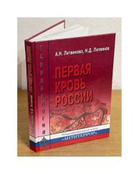 Первая кровь России