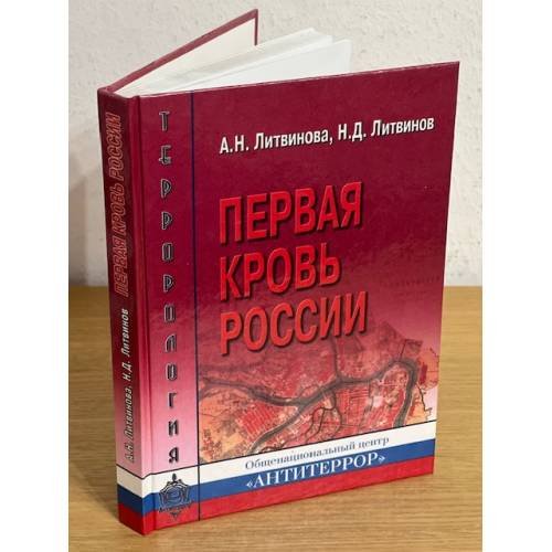 Первая кровь России