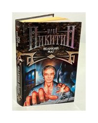 Великий маг