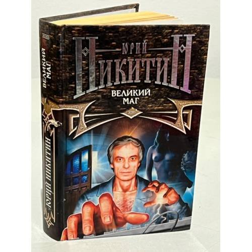Обложка книги «Великий маг» — Никитин Юрий, ISBN 5040091621