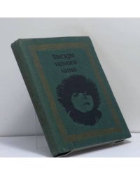 Звезды немого кино