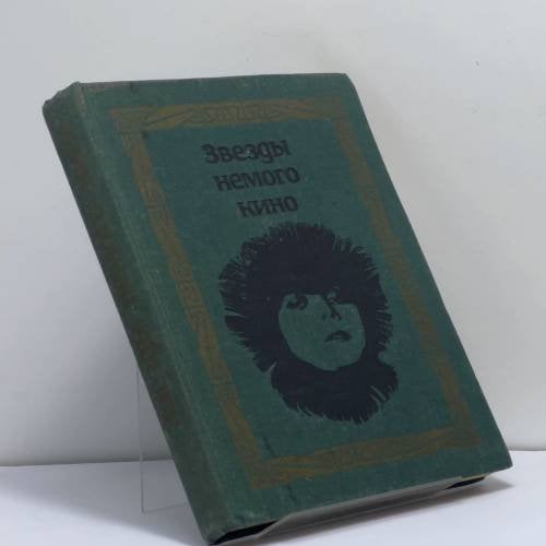 Обложка книги «Звезды немого кино» — Автор не указан