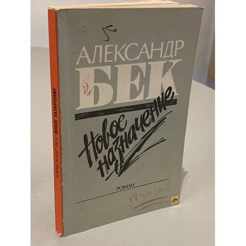Обложка книги «Новое назначение» — Александр Альфредович Бек