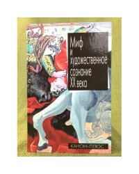 Миф и художественное сознание XX века