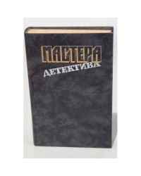 Мастера детектива. Выпуск 1