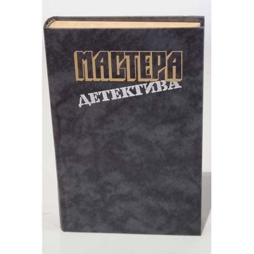 Мастера детектива. Выпуск 1