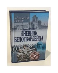 Дневник белогвардейца