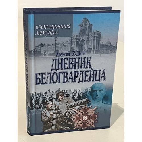 Обложка книги «Дневник белогвардейца» — Алексей Будберг (барон), ISBN 5170018665